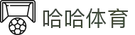 哈哈体育_十年运营 信誉无忧